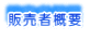 �̔��ҊT�v