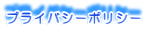�v���C�o�V�[�|���V�[