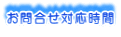 ���⍇���Ή�����
