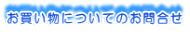 ���������ɂ��Ă̂��⍇��