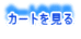 �J�[�g������