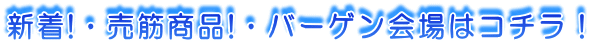 �V��!�E���؏��i!�E�o�[�Q�����̓R�`���I