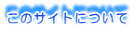 ���̃T�C�g�ɂ���